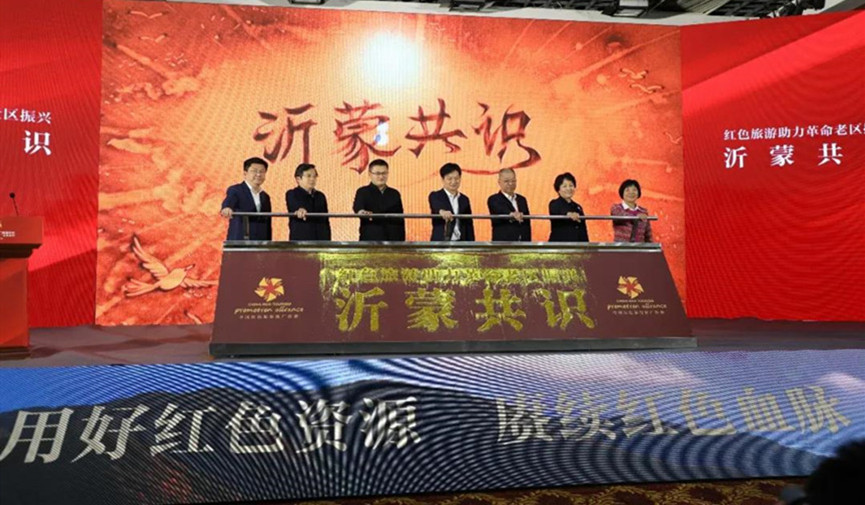 2021中国红色旅游推广联盟年会暨“跟着共产党走”主题活动在沂南举办